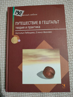 Путешествие в гештальт: теория и практика | Лебедева Наталья, Иванова Елена #4, София В.