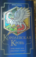 Королевская кровь. Проклятый трон. Связанные судьбы | Котова Ирина Владимировна #8, Светлана К.