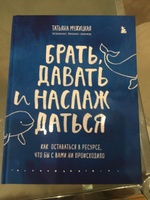 Брать, давать и наслаждаться. Как оставаться в ресурсе, что бы с вами ни происходило | Мужицкая Татьяна Владимировна #4, Юлия П.