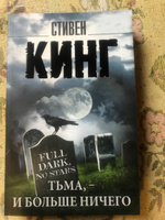 Тьма, - и больше ничего | Кинг Стивен #2, Элина Т.