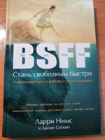 BSFF: Стань свободным быстро. Подсознание. Духовная психология. | Нимс Ларри, Соткин Джоан #19, Елена Е.