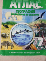 Атлас + Контурные карты География материков и океанов 7 класс. НОВЫЕ ГРАНИЦЫ #7, Лидия Я.