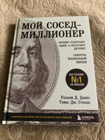 Мой сосед - миллионер. Почему работают одни, а богатеют другие? Секреты изобильной жизни | Данко Уильям Д., Стэнли Томас Дж. #8, Елена Козлова