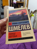 Солнце мертвых | Шмелев Иван Сергеевич #7, Сергей Б.