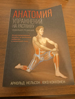Анатомия упражнений на растяжку | Кокконен Юко, Нельсон Арнольд #1, Алексей Б.