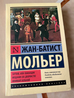 Тартюф, или обманщик. Мещанин во дворянстве. Мнимый больной | Мольер #1, Элина Ш.