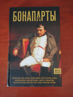 Бонапарты. История Французской империи #2, Сергей Я.