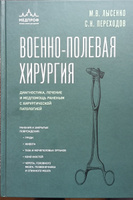 Военно-полевая хирургия. Диагностика, лечение и медпомощь раненым с хирургической патологией | Лысенко Михаил Валентинович, Переходов Сергей Николаевич #5, Марина Р.