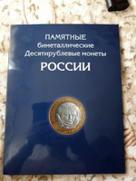 Альбом / планшет на 144 биметаллические монеты России 10 рублей, 2000-2021 годы. Альбоммонет #1, Денис Г.