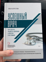 Успешный врач. Как сделать пациента здоровым, а доктора счастливым | Берестова Ольга Вячеславовна #1, Ксения С.