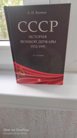 СССР. История великой державы (1922-1991 гг.).-3-е изд., перераб. и доп. | Вдовин Александр Иванович #2, Константин К.