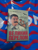 Великий перелом. Подлинные сведения о масштабах сталинских репрессий. Земсков Виктор Николаевич история СССР | Земсков Виктор Николаевич #7,  Надежда Борисовна