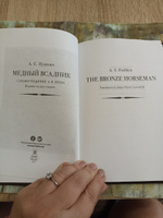Медный всадник : поэма (стихотворная повесть). Издание на двух языках. | Пушкин Александр Сергеевич, Лоуэнфельд Джулиан Генри #3, Юлия М.