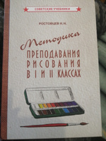 Методика обучения рисованию в 1-2 классах (1958) | Ростовцев Николай Николаевич #1, Мария Ш.