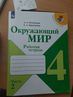 Окружающий мир. Рабочая тетрадь. 4 класс. Часть 2 (Школа России) | Плешаков Андрей Анатольевич, Крючкова Елена Алексеевна #6, Ирина К.