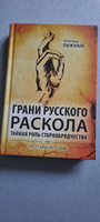 Грани русского раскола. Тайная роль старообрядчества от 17 века до 17 года | Пыжиков Александр Владимирович #7, Рустам С.