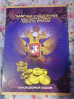 Альбом-планшет для монет "Памятные и юбилейные 10-ти рублевые монеты России" #5, Сергей С.