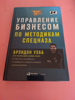 Управление бизнесом по методикам спецназа. Советы снайпера, ставшего генеральным директором | Уэбб Брэндон, Манн Джон Дэвид #5, Екатерина К.