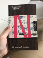 Бледный огонь | Набоков Владимир Владимирович #7, Светлана П.