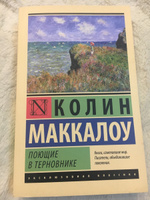 Поющие в терновнике | Маккалоу Колин #35, Полина П.