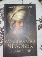 Самый богатый человек в Вавилоне | Самюэль Клейсон Джордж #35, Юлия Р.