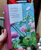 Когда стихи улыбаются | Асадов Эдуард Аркадьевич #6, Ольга С.