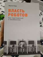 Книга Власть роботов: Как подготовиться к неизбежному / Научно-популярная литература | Форд Мартин #8, Айгуль Т.