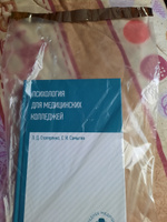 Психология для медицинских колледжей: Учебное пособие | Столяренко Людмила Дмитриевна, Самыгин Сергей Иванович #4, татьяна к.