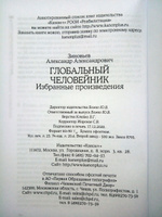 Глобальный человейник: Избранные произведения | Зиновьев Александр Александрович #4, Душин Владимир