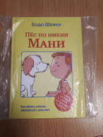 Пёс по имени Мани | Шефер Бодо #5, Вера Л.