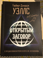 Открытый Заговор. С предисловием профессора В. Ю. Катасонова. Герберт Джордж Уэллс | Уэллс Герберт Джордж #1, Михалевский Д.