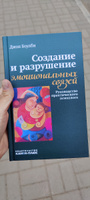 Создание и разрушение эмоциональных связей. Руководство практического психолога | Боулби Джон #6, Наталья