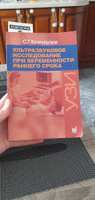  Ультразвуковое исследование при беременности раннего срока. 9-е издание | Хачкурузов Сурен Георгиевич #1, Людмила З.