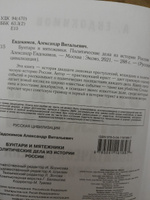 Бунтари и мятежники. Политические дела из истории России | Евдокимов Александр Витальевич #5, Любовь Т.