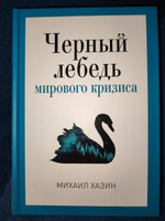 Черный лебедь мирового кризиса #6, Владислав К.