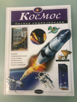 Космос. Полная энциклопедия | Цветков Валентин Иванович #8, Александр С.