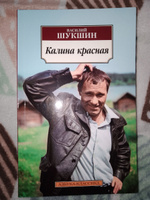 Калина красная | Шукшин Василий #4, Юрий М.