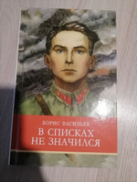 Повесть "В списках не значился". Внеклассное чтение. Школьная программа | Васильев Борис Львович #2, наталия к.