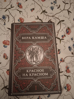 Красное на красном | Камша Вера Викторовна #2, Софья Е.