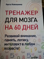 Тренажер для мозга на 60 дней. Развивай внимание, память, логику, интеллект в любом возрасте! | Кавашима Рюта #7, Светлана Ц.