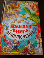 Книга для детей, Сборник сказок для малышей зарубежных писателей, Большая книга приключений | Гофман Э.Т.А. , Макдональд Джордж #8, Ася А.