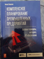 Комплексное планирование промышленных предприятий. Базовые принципы, методика, ИТ-обеспечение | Павеллек Гюнтер #1, Александр С.