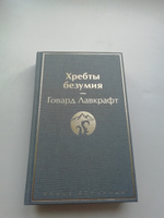 Хребты безумия | Лавкрафт Говард Филлипс #4, Тансылу Р.