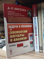 Элементы алгебры и анализа: Элементы алгебры. Ч.1.  | Киселев Андрей Петрович #1, Евгения М.