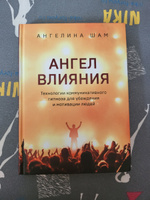 Ангел влияния. Как правильно использовать слова, чтобы влиять на собеседника и побеждать во всех переговорах | Шам Ангелина Николаевна #2, любовь к.