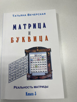 Матрица и буквица. Книга 3 #2, Анна К.