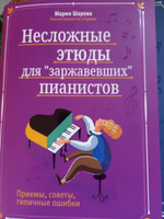 Несложные этюды для "заржавевших" пианистов: Приемы, советы, типичные ошибки. Сборник нот | Шарова Мария #13, Людмила Ж.