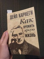 Как прожить яркую жизнь | Карнеги Дейл #4, Алан В.