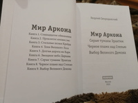 Мир Аркона. Серые туманы Эрантии. Черное пламя над Степью. Выбор Великого Демона | Смородинский Георгий Георгиевич #8, Алёна Щ.