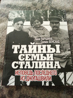 Тайны семьи Сталина. Исповедь последнего из Джугашвили | Паршина Лана, Бенсаад Селим #7, Екатерина М.